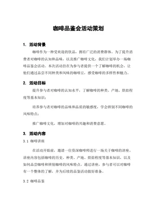 咖啡品鉴会活动策划