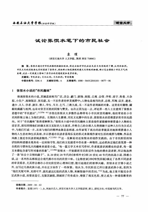 试论张恨水笔下的市民社会