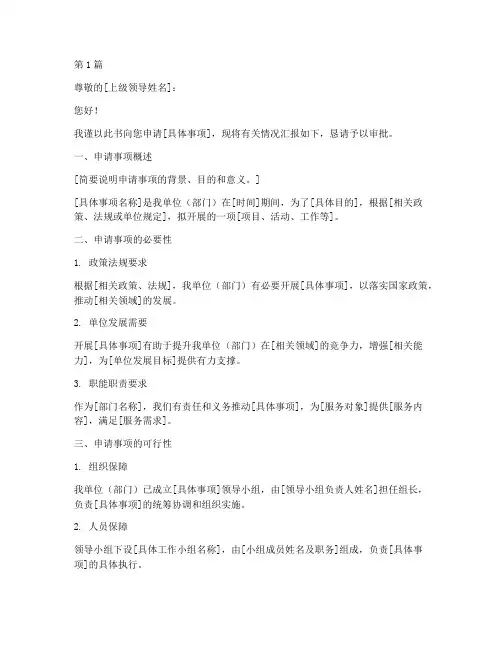 上级审批申请书模板(3篇)