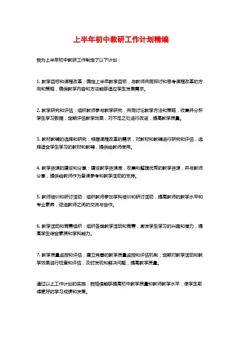 上半年初中教研工作计划精编
