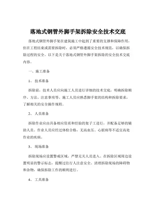 落地式钢管外脚手架拆除安全技术交底