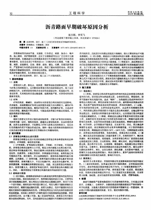 沥青路面早期破坏原因分析