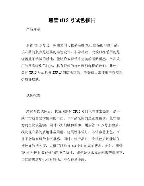黑管tf15号试色报告