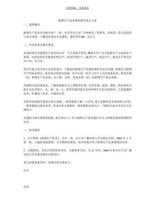 植物生产技术课程教学设计方案