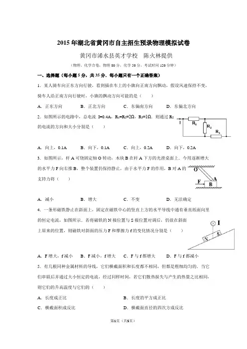 2015年湖北省黄冈市自主招生预录物理模拟试卷及答案