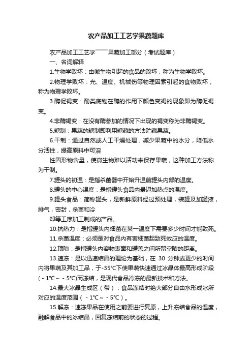 农产品加工工艺学果蔬题库
