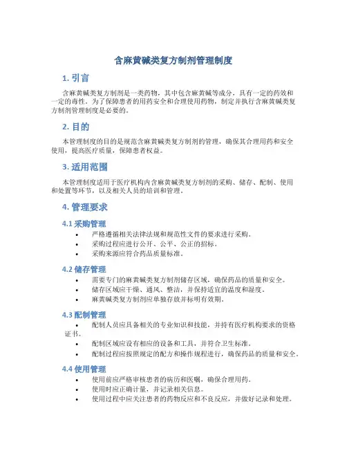 含麻黄碱类复方制剂管理制度