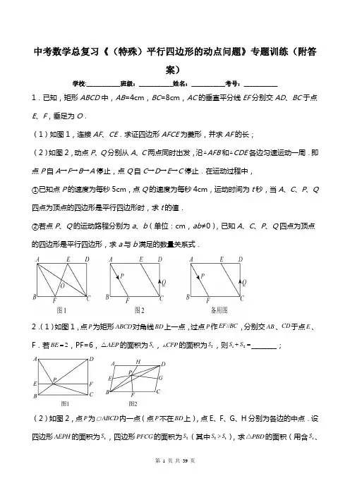 中考数学总复习《(特殊)平行四边形的动点问题》专题训练(附答案)