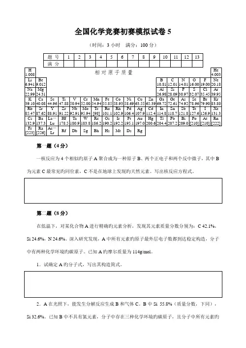 2023年化学竞赛初赛模拟试卷含答案
