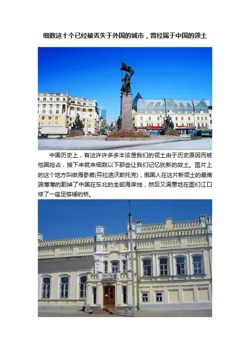 细数这十个已经被丢失于外国的城市，曾经属于中国的领土