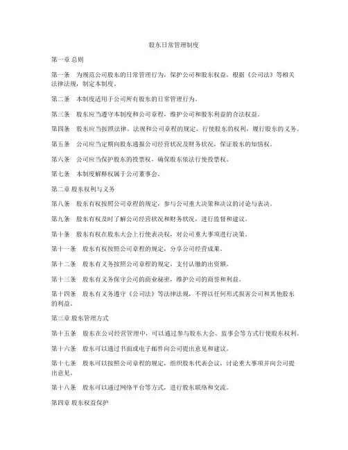 股东日常管理制度