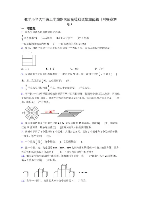 数学小学六年级上学期期末质量模拟试题测试题(附答案解析)
