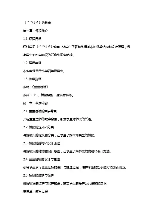 《兰兰过桥》的教案