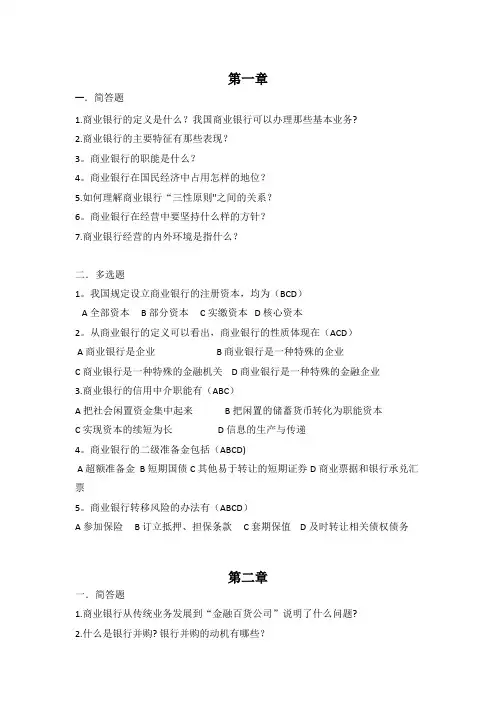 商业银行课后题1-10章