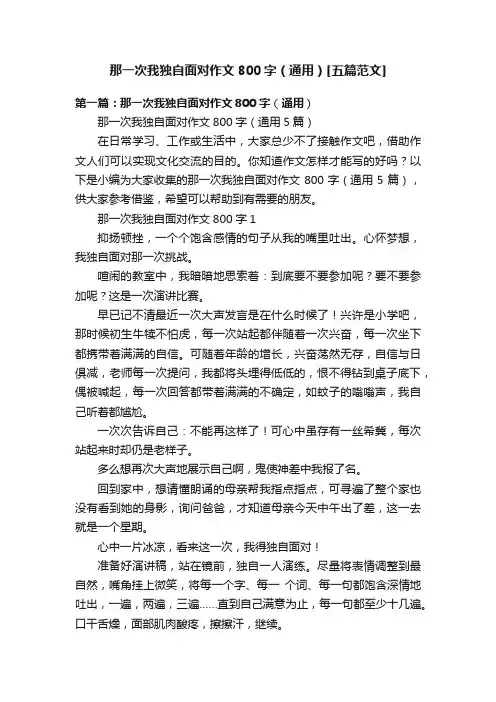那一次我独自面对作文800字（通用）[五篇范文]