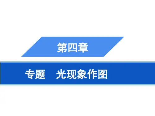 专题二 光现象作图