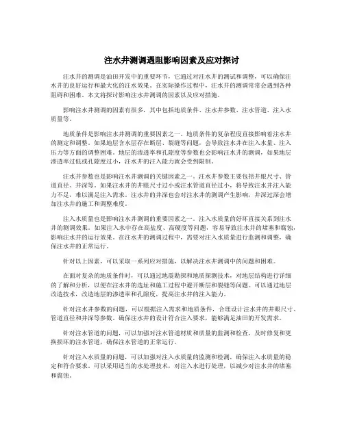 注水井测调遇阻影响因素及应对探讨