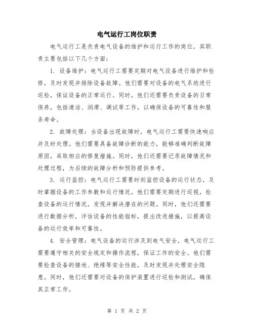 电气运行工岗位职责
