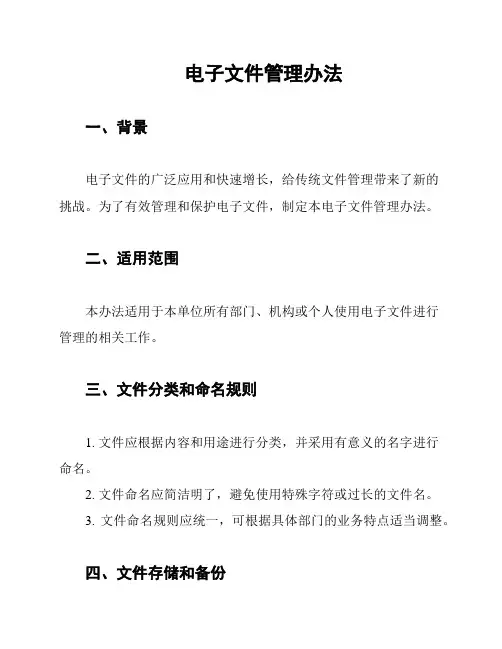 电子文件管理办法