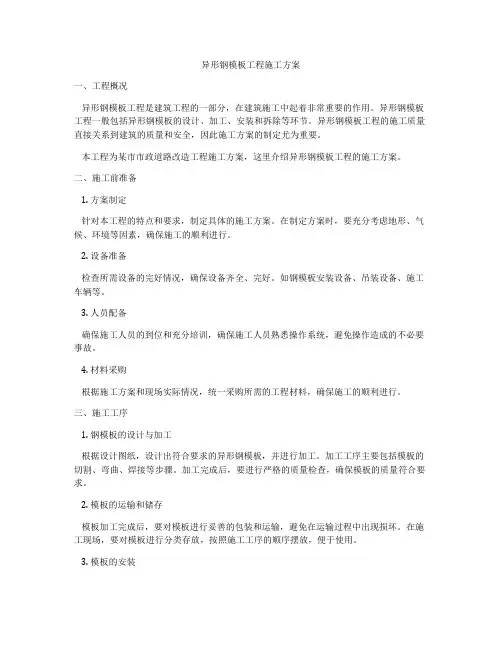 异形钢模板工程施工方案