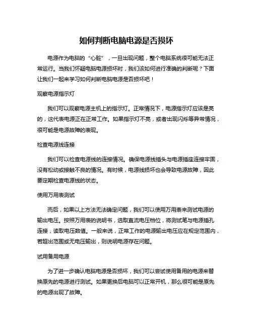 如何判断电脑电源是否损坏