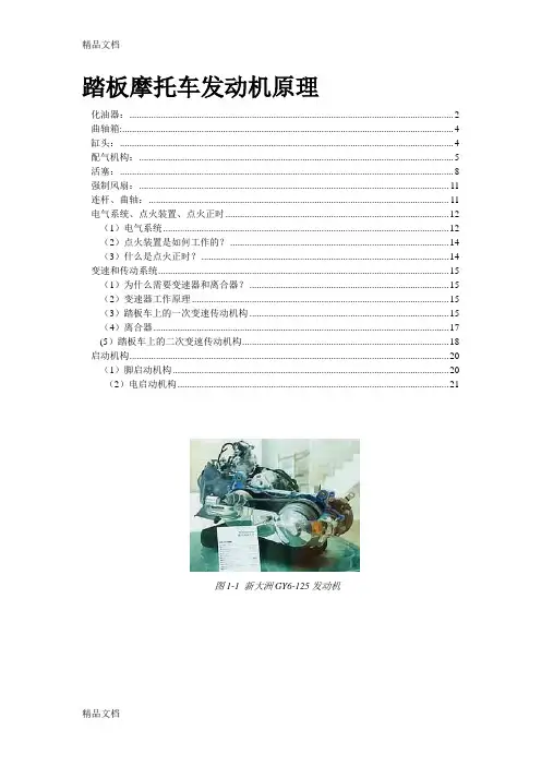(整理)踏板摩托车发动机原理.