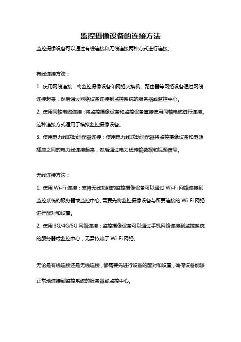 监控摄像设备的连接方法