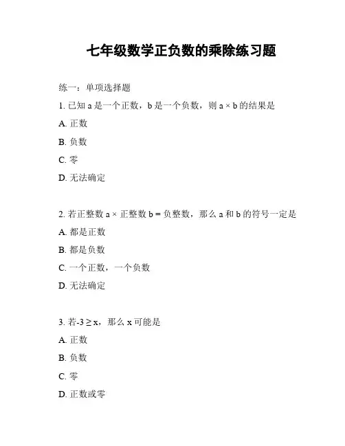 七年级数学正负数的乘除练习题