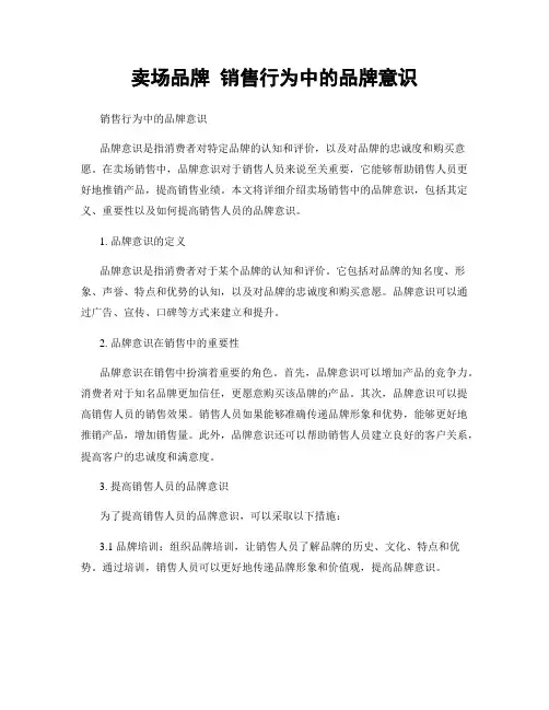 卖场品牌 销售行为中的品牌意识