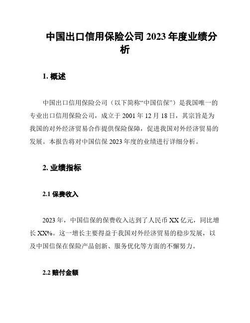 中国出口信用保险公司2023年度业绩分析