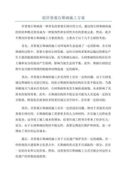 驳岸景观石堆砌施工方案