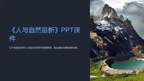 《人与自然》课件