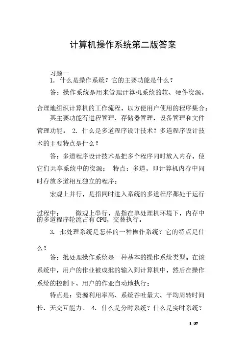 计算机操作系统第二版答案