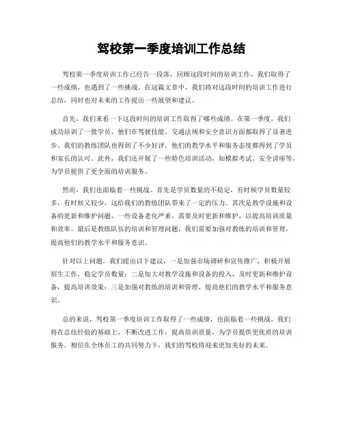 驾校第一季度培训工作总结