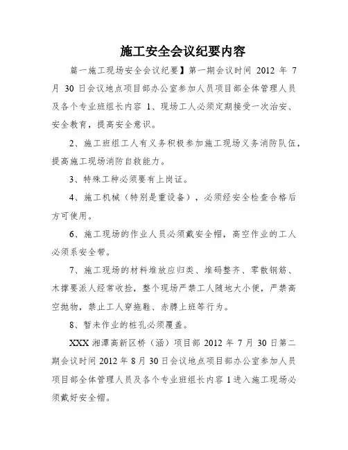 施工安全会议纪要内容