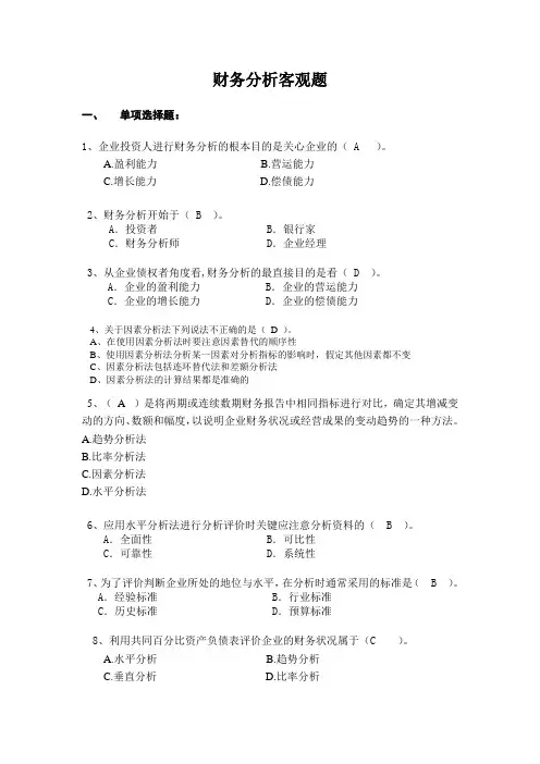 财务分析客观题答案