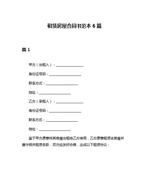 租赁房屋合同书范本6篇