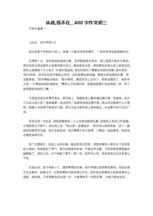 从此,我不在__400字作文初三
