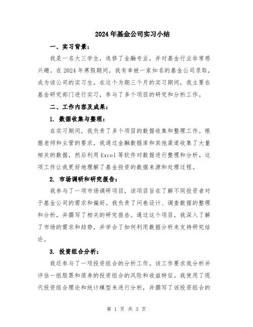 2024年基金公司实习小结