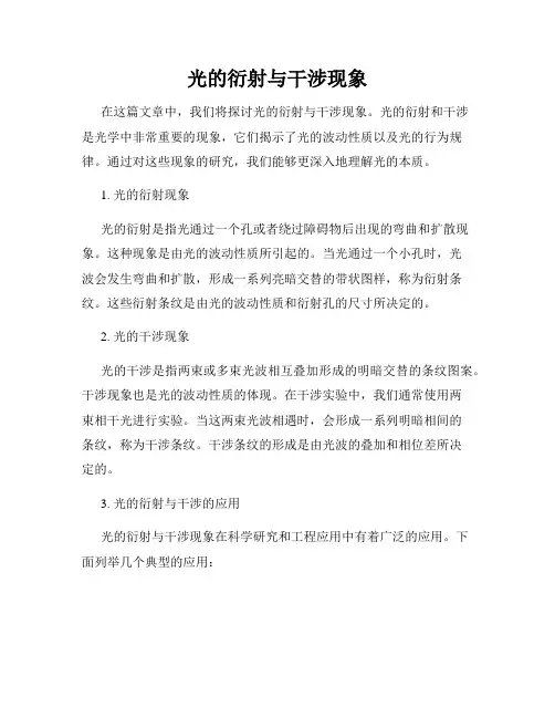 光的衍射与干涉现象