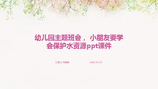 幼儿园主题班会, 小朋友要学会保护水资源ppt课件