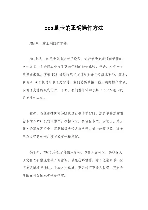 pos刷卡的正确操作方法