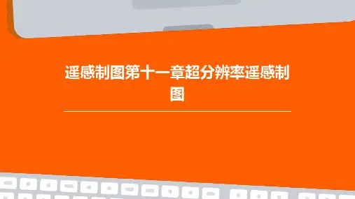 遥感制图第十一章超分辨率遥感制图