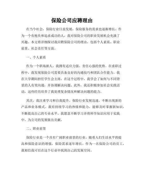 保险公司应聘理由