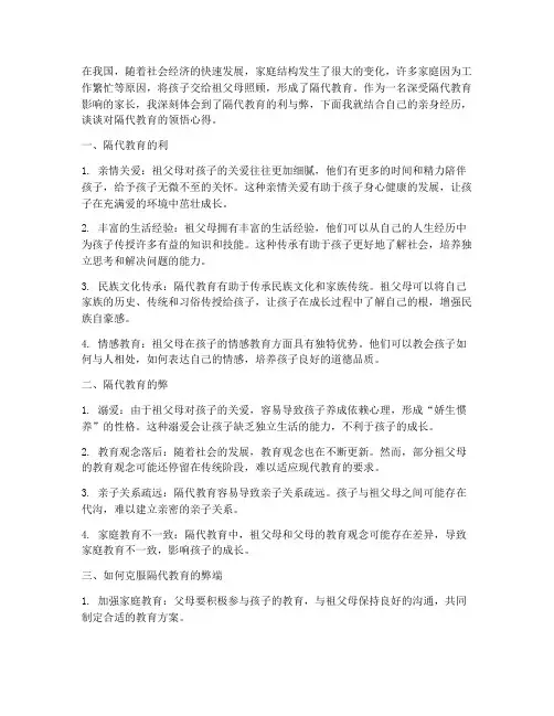 隔代教育领悟心得体会