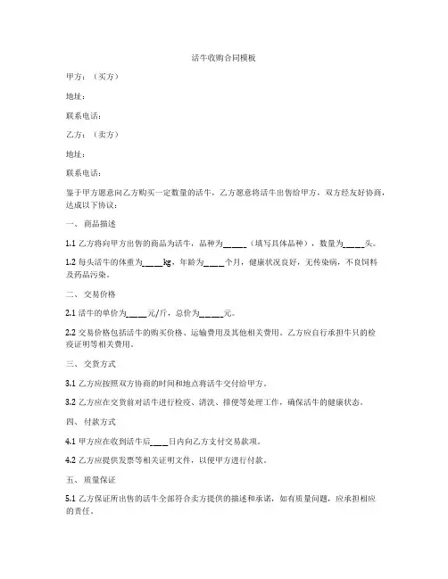 活牛收购合同模板