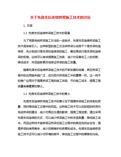关于先简支后连续桥梁施工技术的讨论