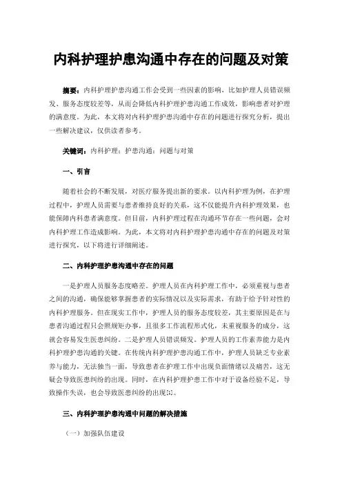 内科护理护患沟通中存在的问题及对策