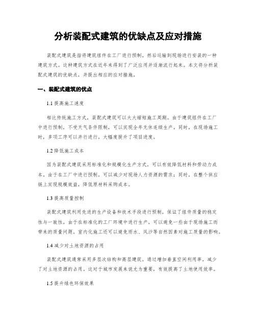 分析装配式建筑的优缺点及应对措施