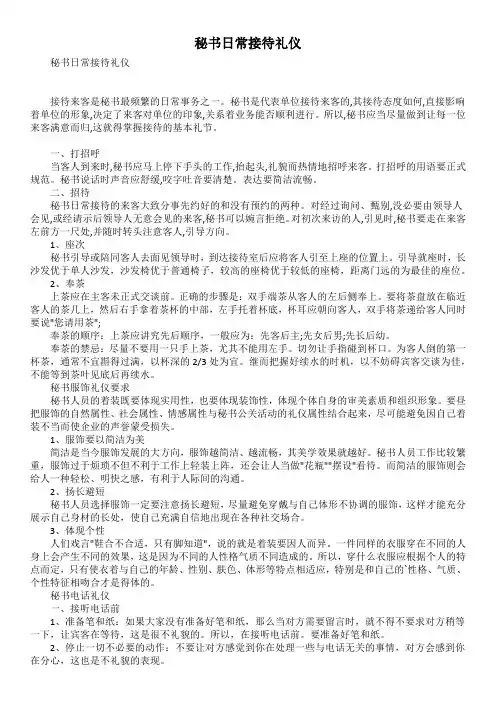 秘书日常接待礼仪